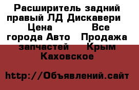 Расширитель задний правый ЛД Дискавери3 › Цена ­ 1 400 - Все города Авто » Продажа запчастей   . Крым,Каховское